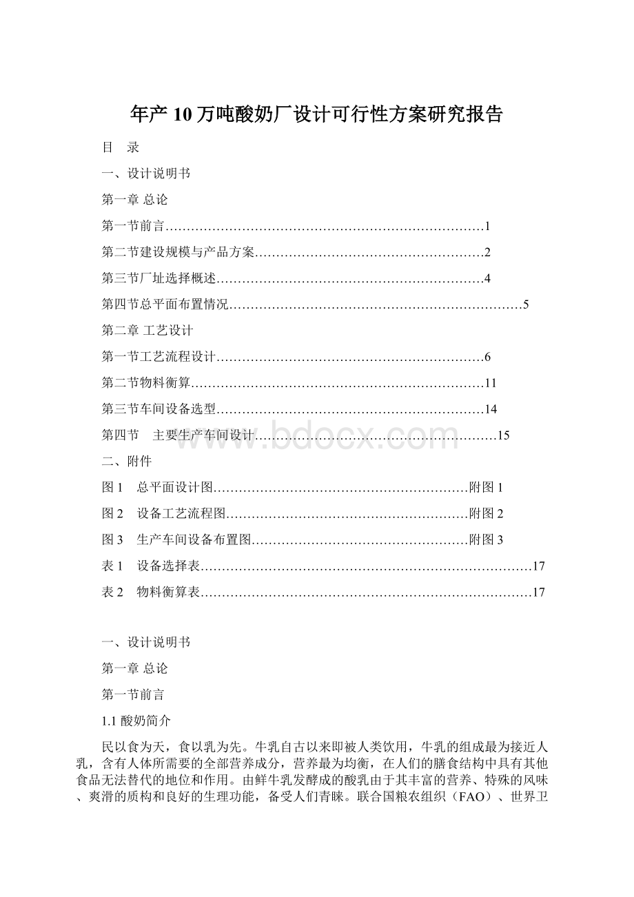 年产10万吨酸奶厂设计可行性方案研究报告.docx_第1页