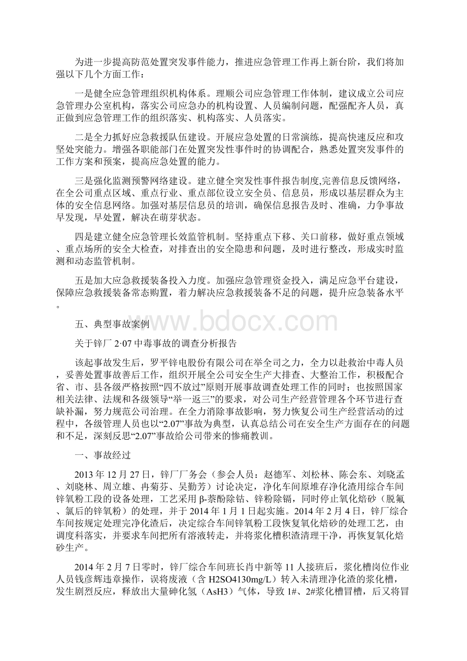 突发事件应对评估报告Word文档下载推荐.docx_第3页