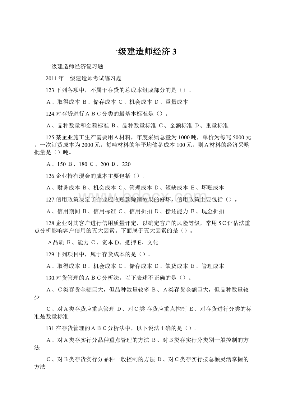 一级建造师经济3.docx