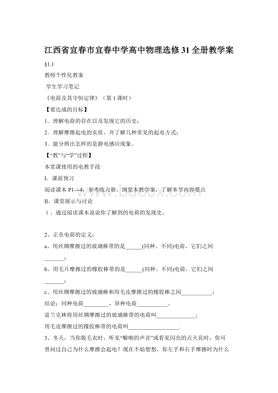 江西省宜春市宜春中学高中物理选修31全册教学案Word文档下载推荐.docx_第1页