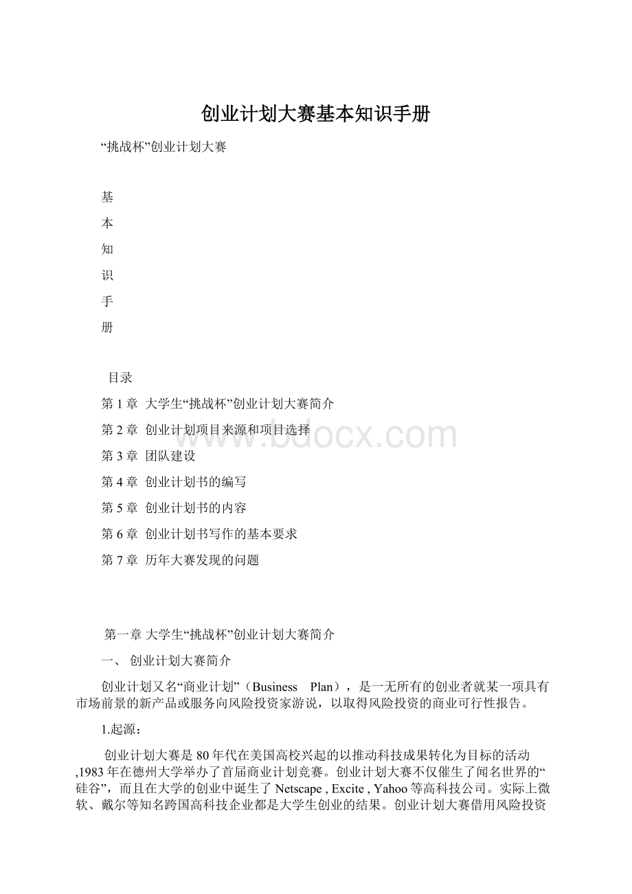 创业计划大赛基本知识手册文档格式.docx