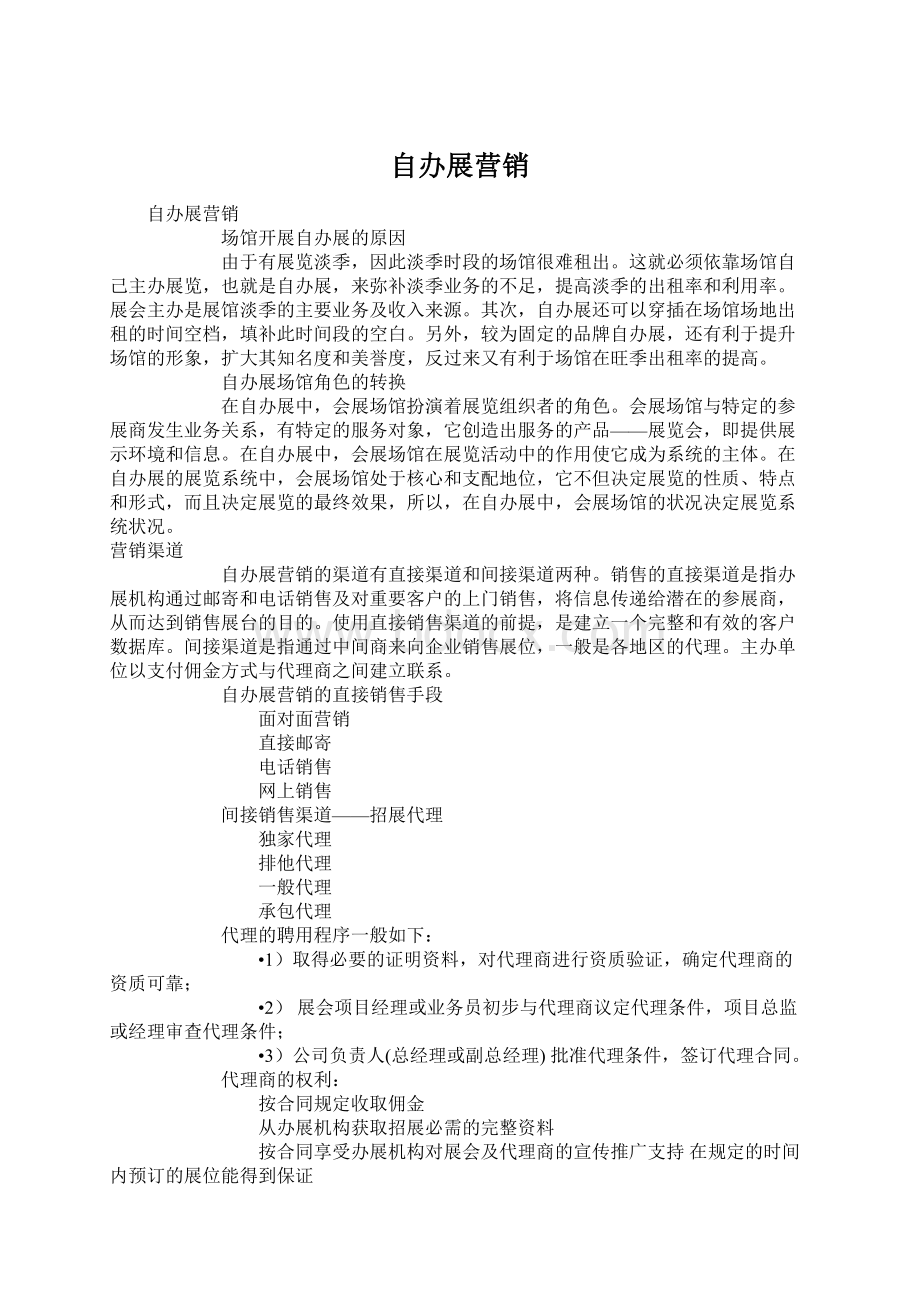 自办展营销文档格式.docx_第1页