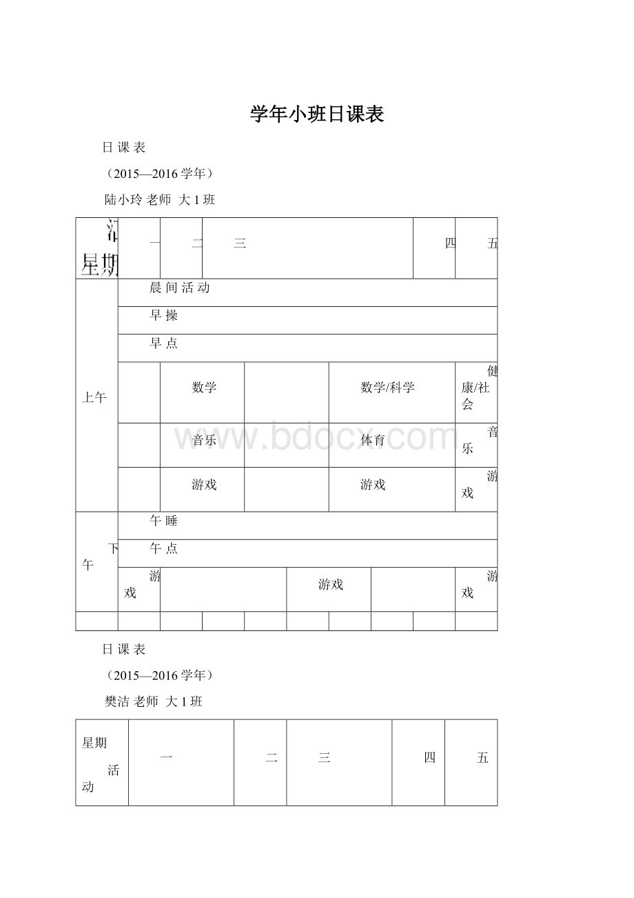 学年小班日课表Word下载.docx