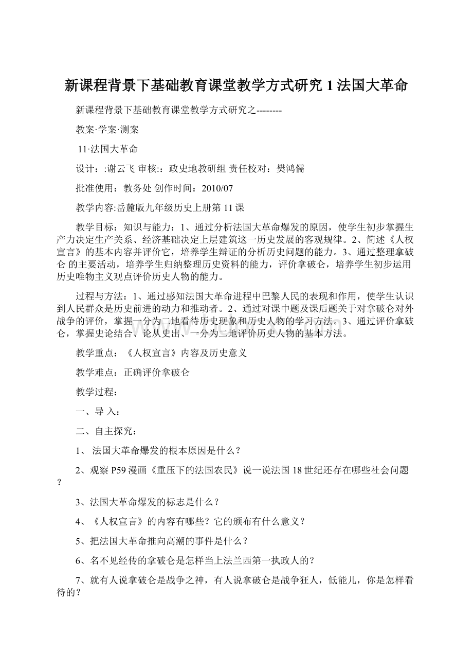 新课程背景下基础教育课堂教学方式研究1法国大革命.docx_第1页