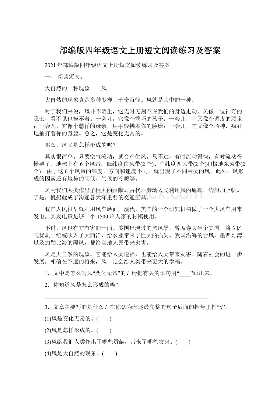 部编版四年级语文上册短文阅读练习及答案Word文档下载推荐.docx