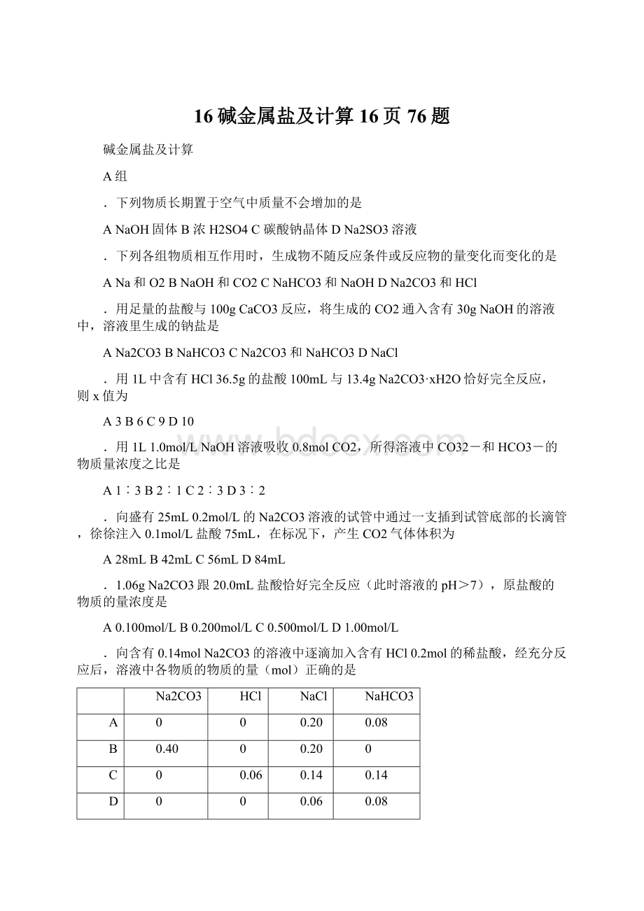 16碱金属盐及计算16页76题Word文档格式.docx