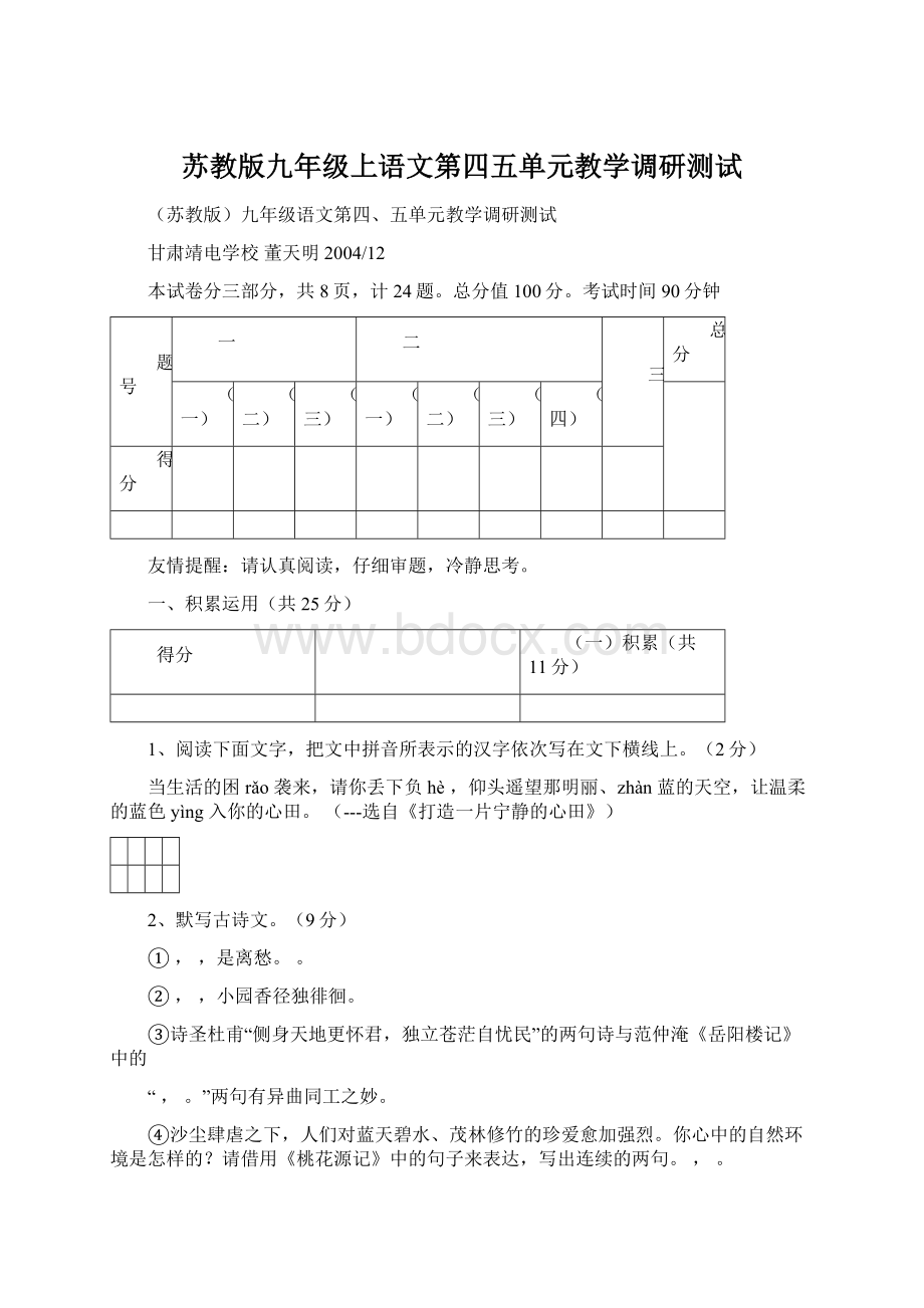 苏教版九年级上语文第四五单元教学调研测试.docx