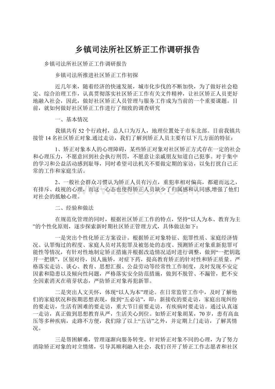 乡镇司法所社区矫正工作调研报告.docx