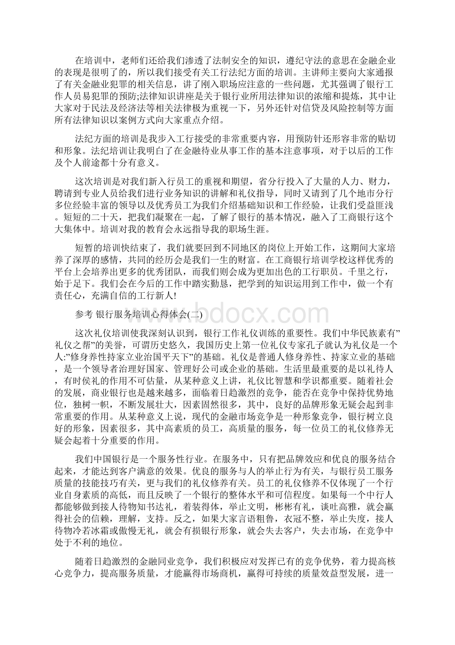 银行服务培训心得体会范文5篇.docx_第2页