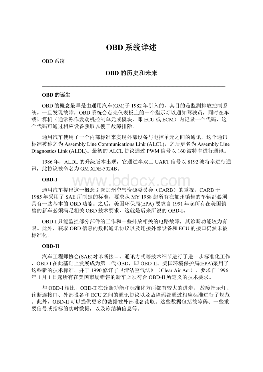 OBD系统详述文档格式.docx