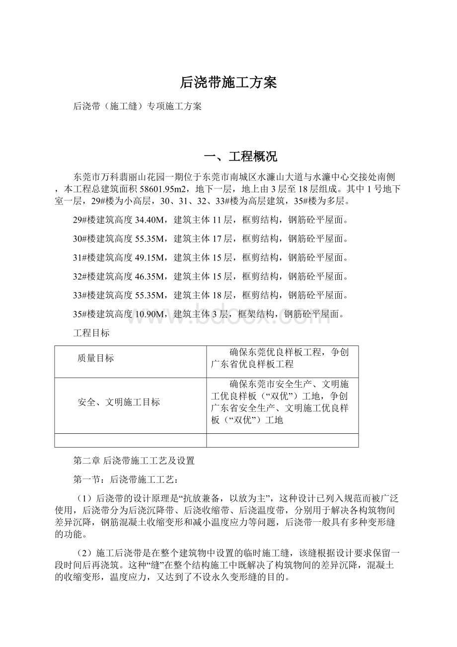 后浇带施工方案Word下载.docx