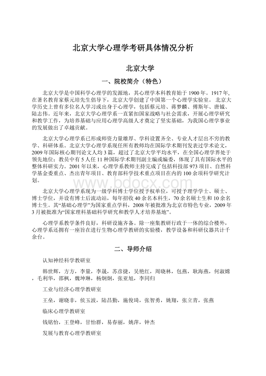 北京大学心理学考研具体情况分析.docx