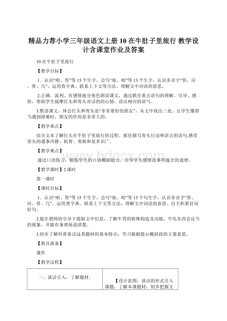 精品力荐小学三年级语文上册10 在牛肚子里旅行 教学设计含课堂作业及答案.docx_第1页