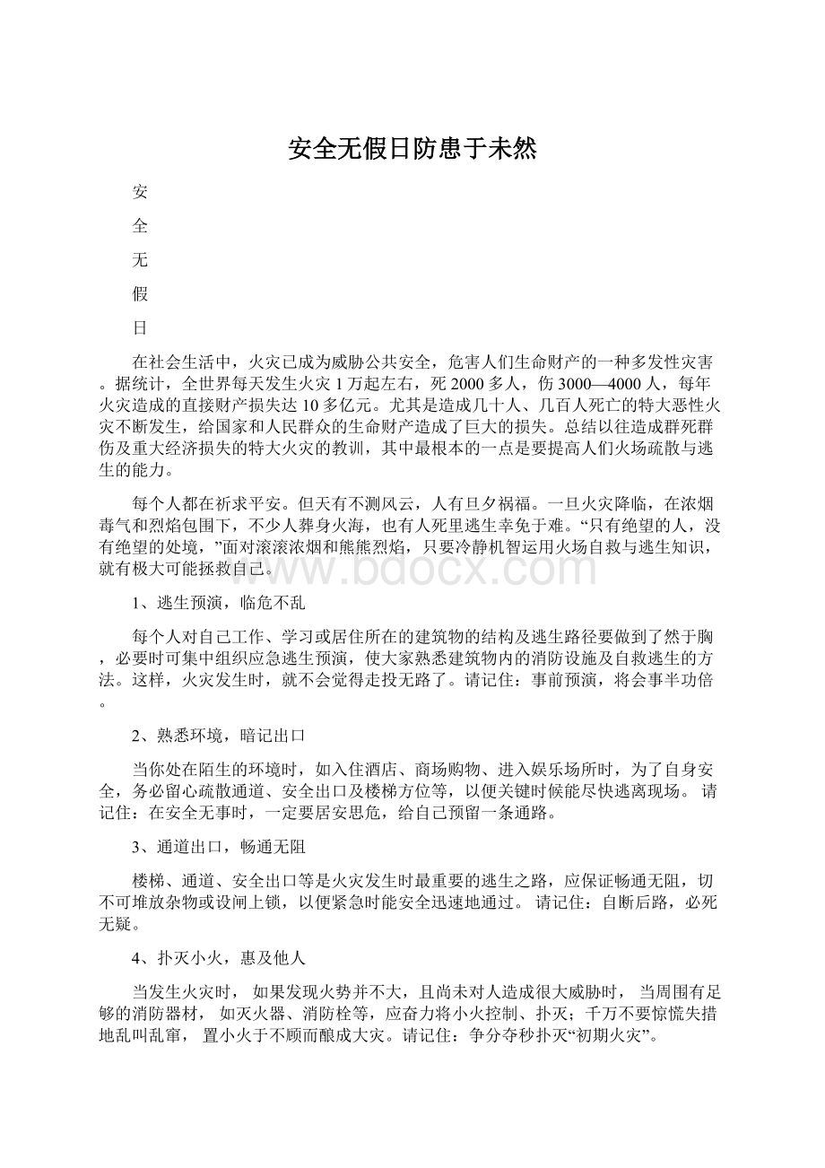 安全无假日防患于未然Word文件下载.docx