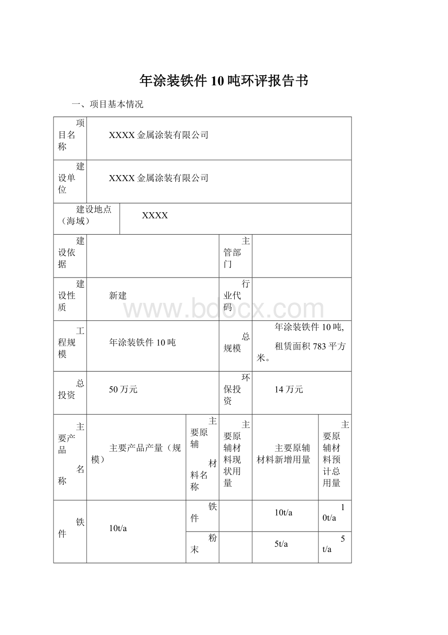 年涂装铁件10吨环评报告书.docx