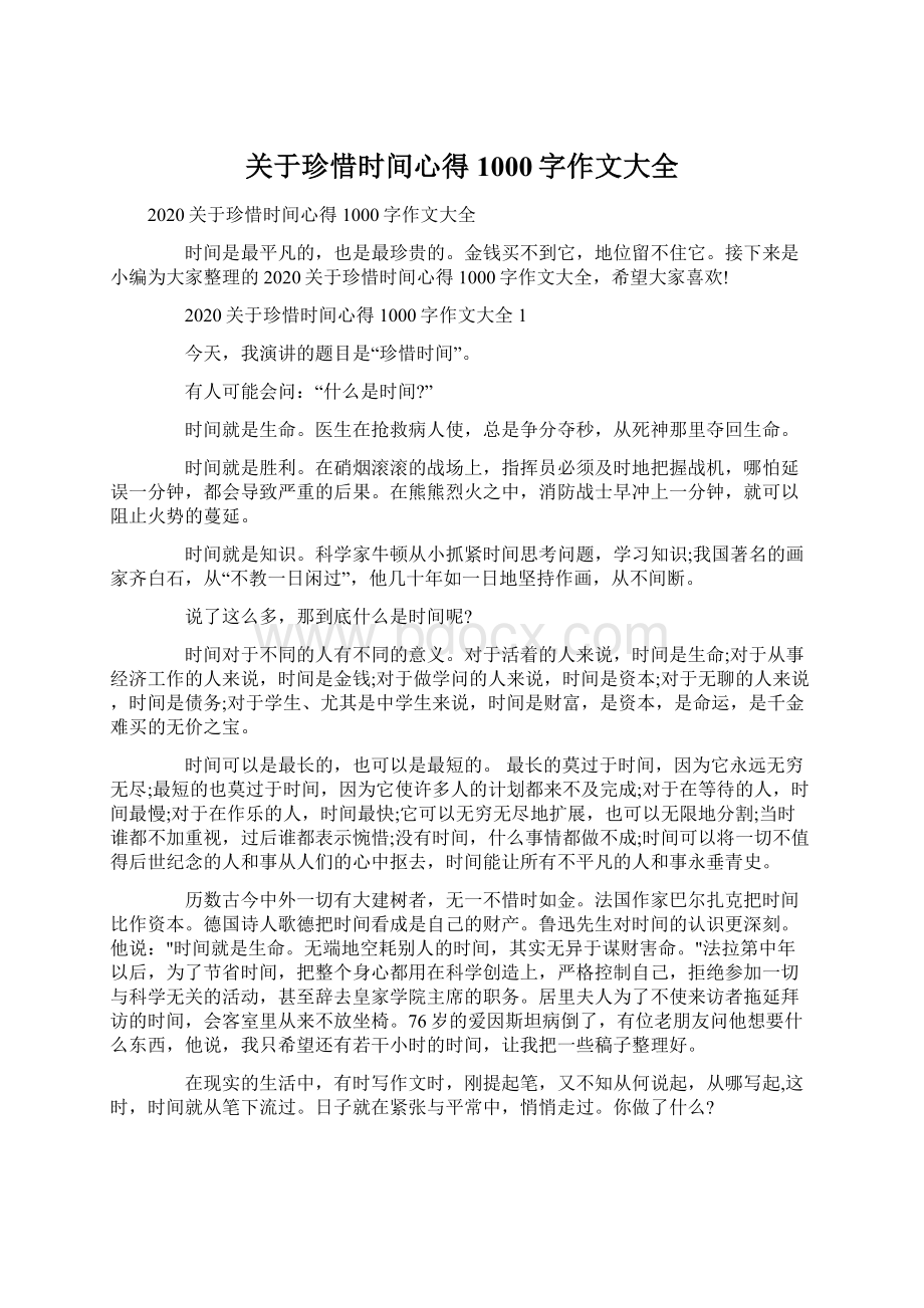 关于珍惜时间心得1000字作文大全.docx_第1页