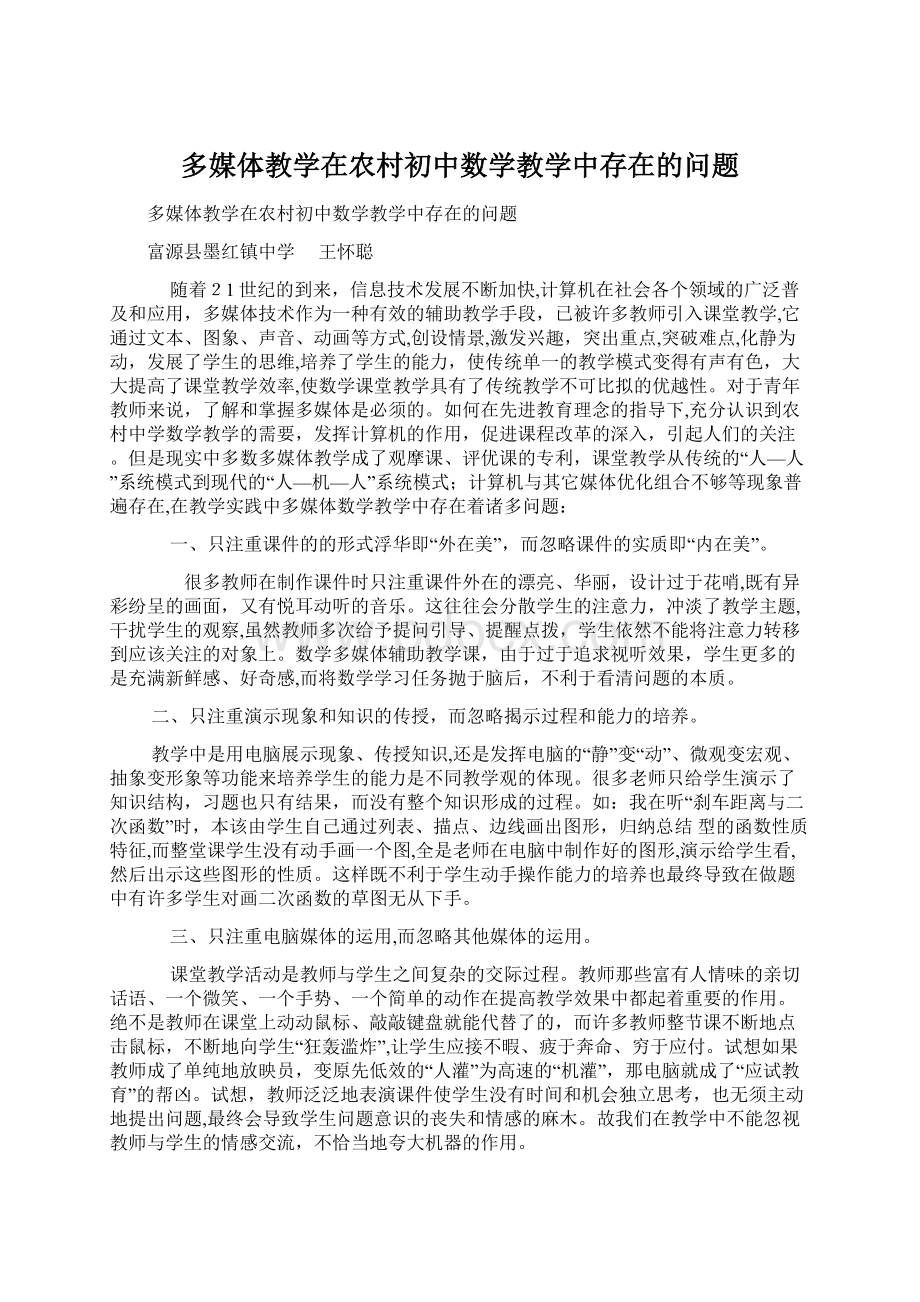 多媒体教学在农村初中数学教学中存在的问题.docx