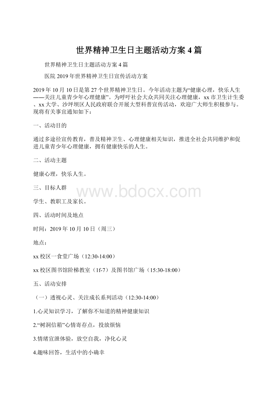 世界精神卫生日主题活动方案4篇.docx_第1页