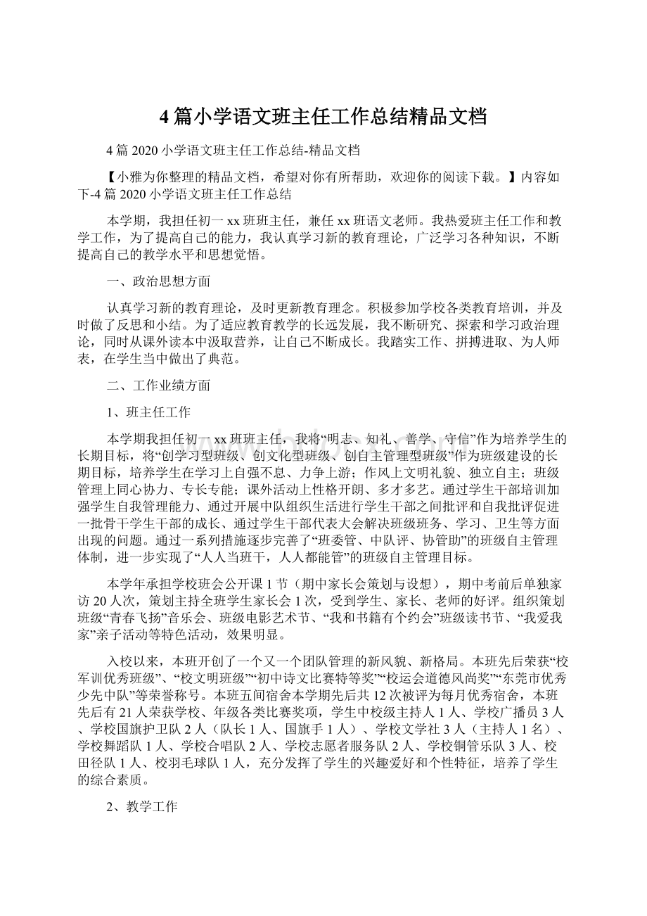 4篇小学语文班主任工作总结精品文档Word文档下载推荐.docx