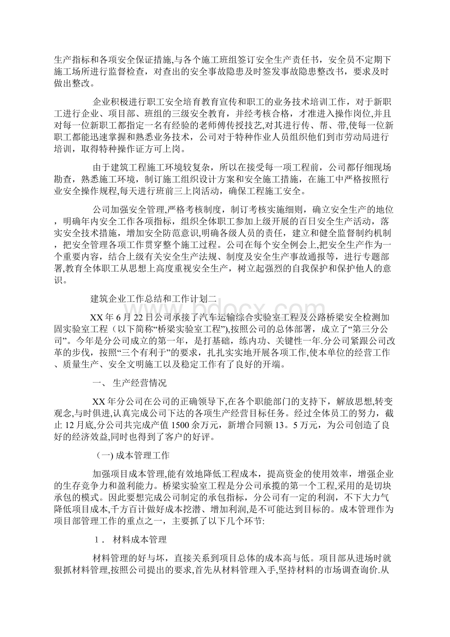 建筑企业工作总结和工作计划.docx_第2页