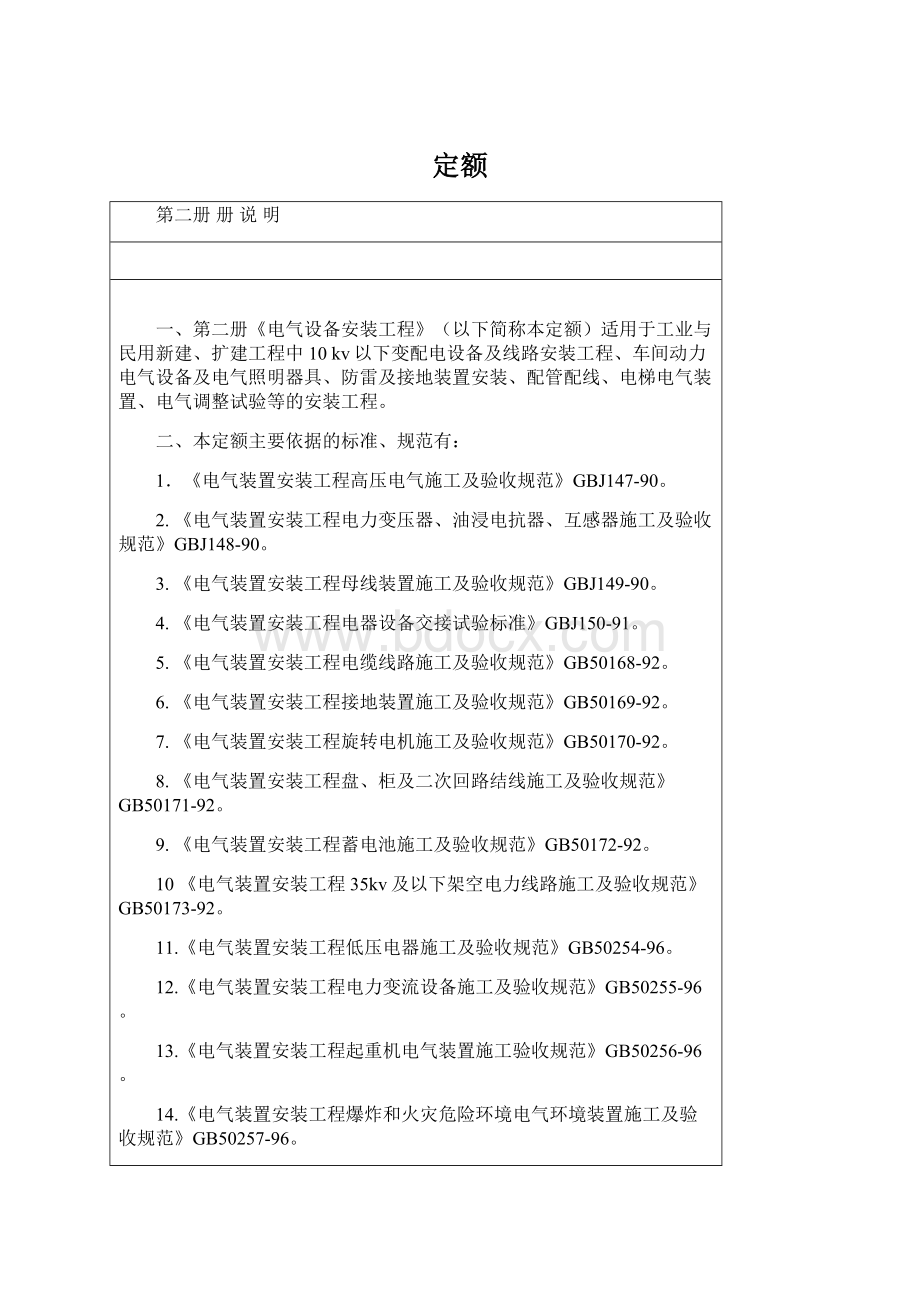 定额Word格式文档下载.docx_第1页