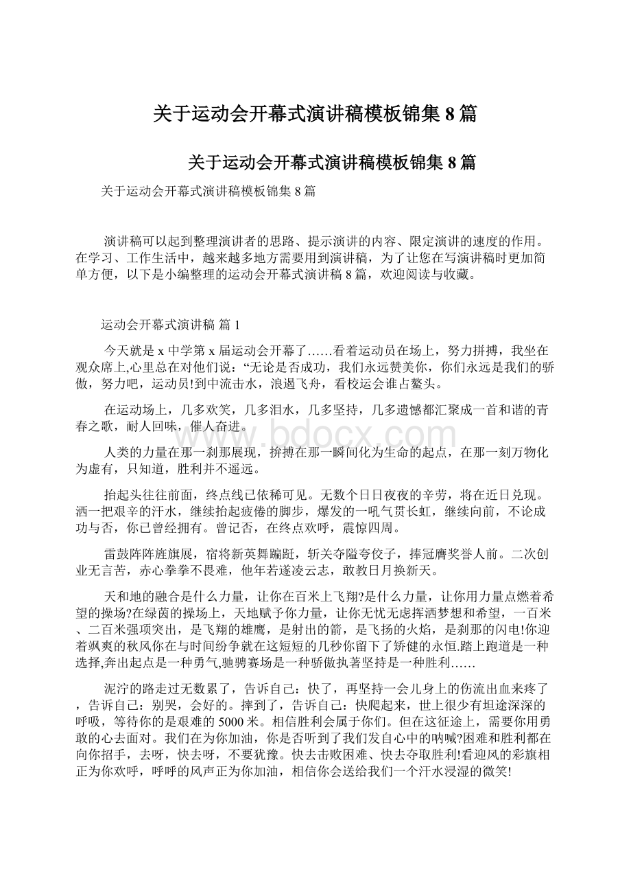 关于运动会开幕式演讲稿模板锦集8篇Word文档下载推荐.docx_第1页