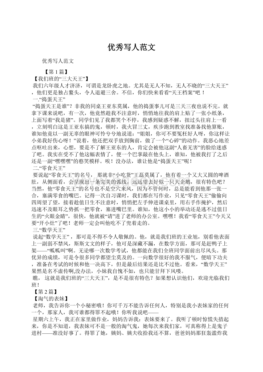 优秀写人范文Word文档格式.docx