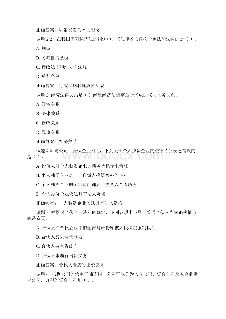 国开《经济法学》课堂讨论+形成性考核作业13Word格式.docx_第2页