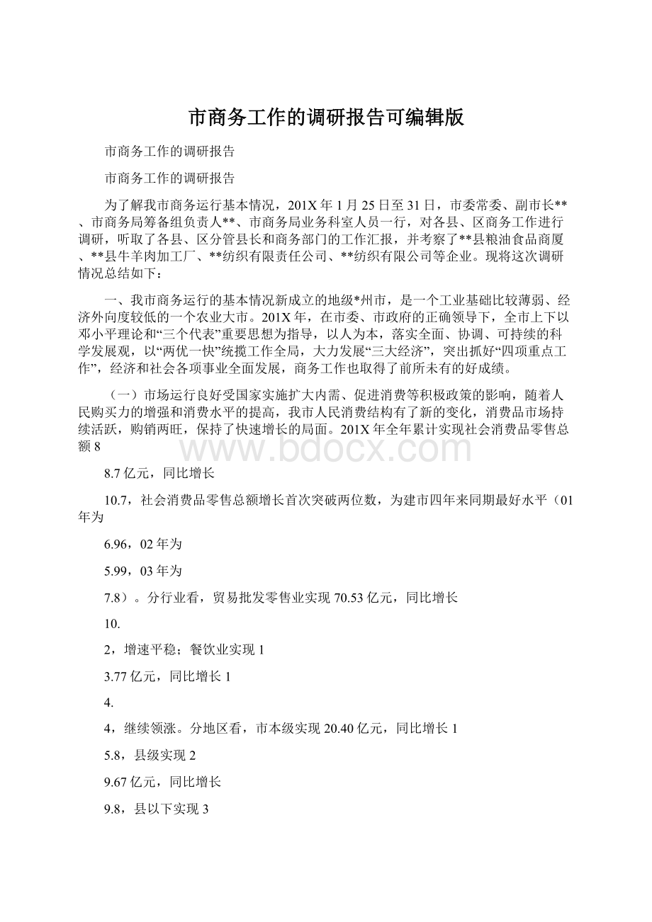 市商务工作的调研报告可编辑版Word文件下载.docx_第1页