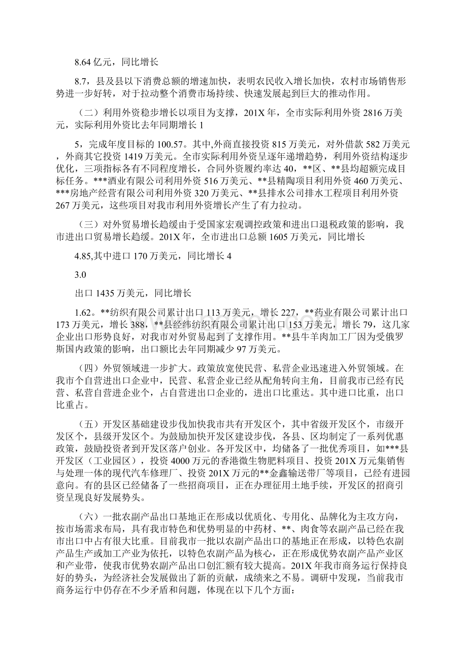 市商务工作的调研报告可编辑版Word文件下载.docx_第2页