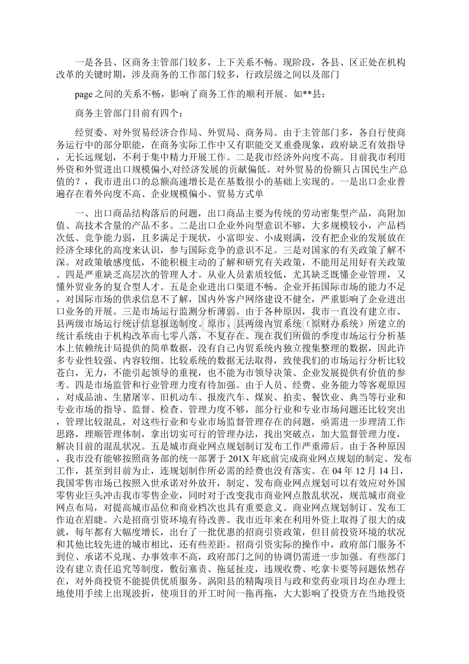 市商务工作的调研报告可编辑版Word文件下载.docx_第3页