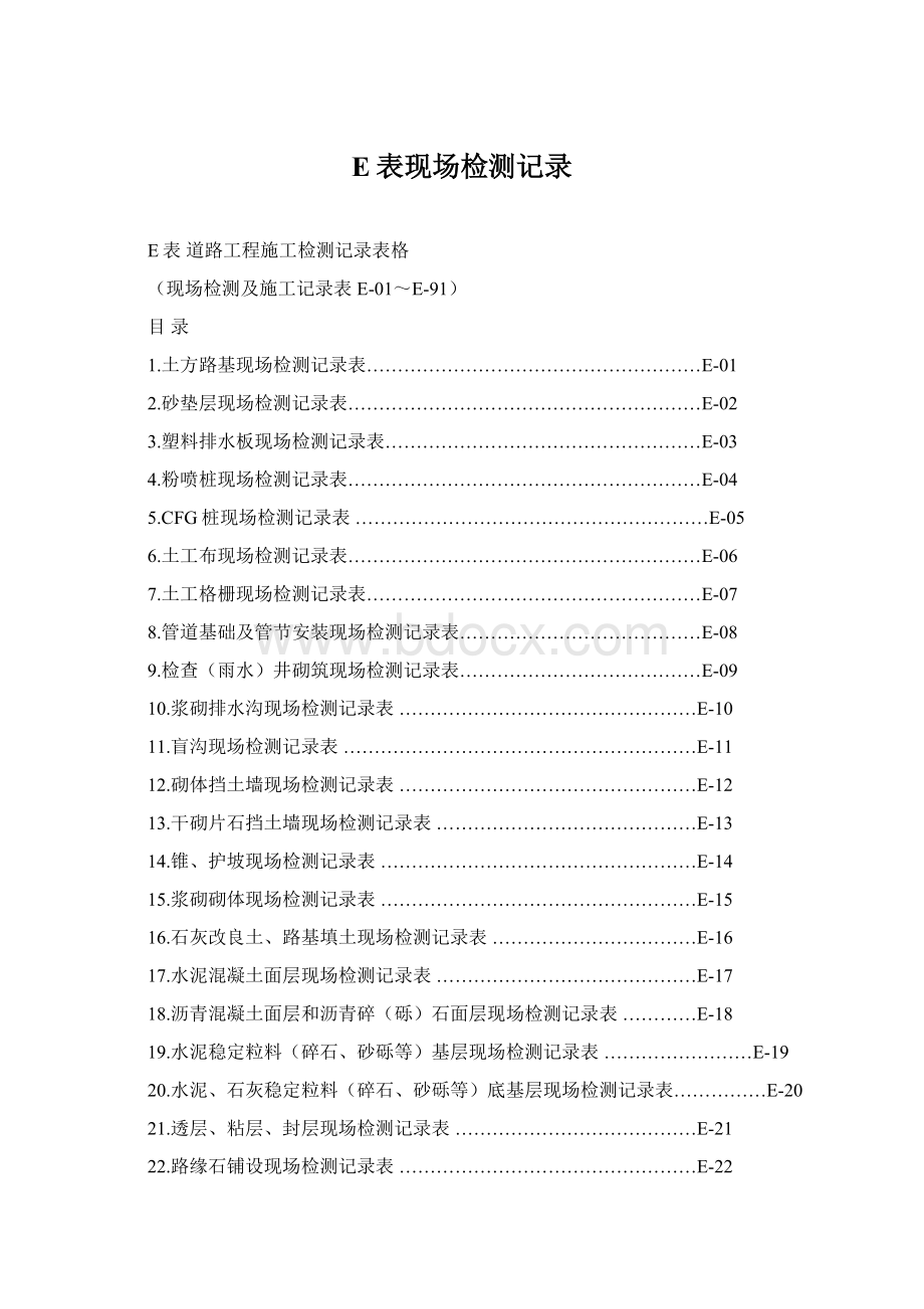 E表现场检测记录Word文件下载.docx_第1页