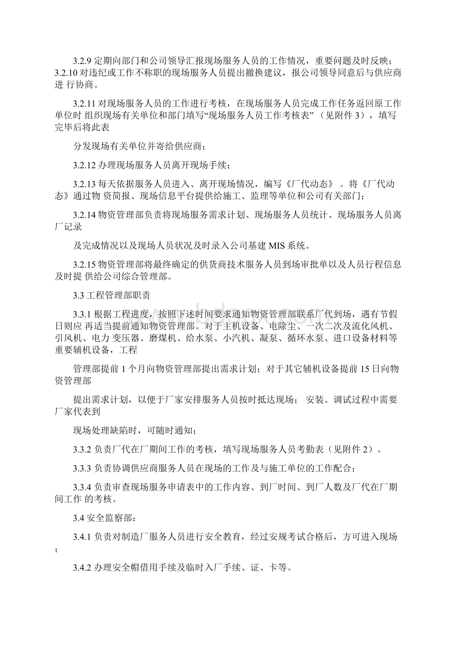 火电厂技术服务人员管理办法.docx_第2页