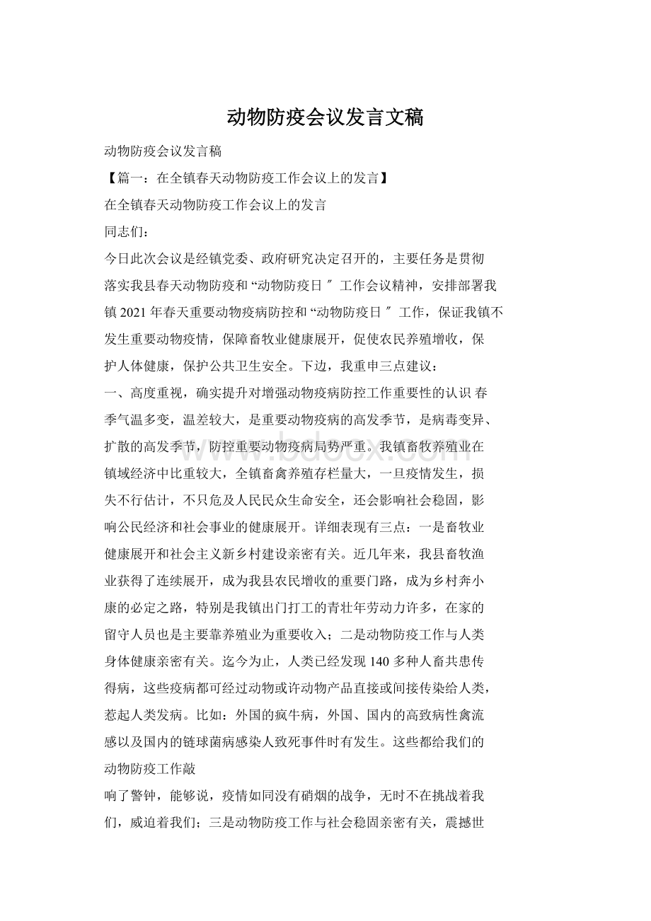 动物防疫会议发言文稿Word文件下载.docx_第1页