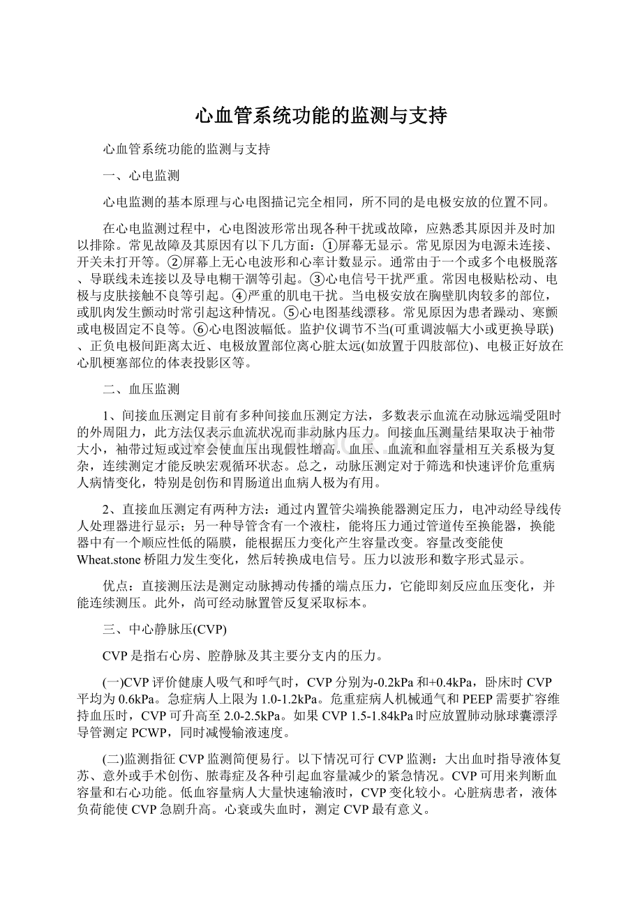 心血管系统功能的监测与支持.docx