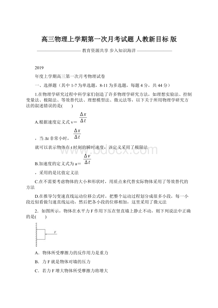 高三物理上学期第一次月考试题 人教新目标 版.docx