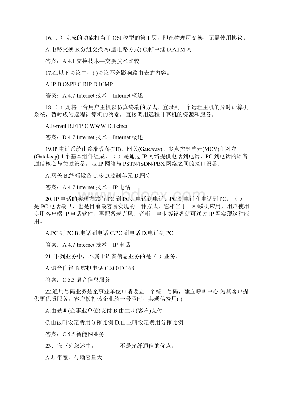 全国通信专业技术人员职业水平考试 综合能力.docx_第3页