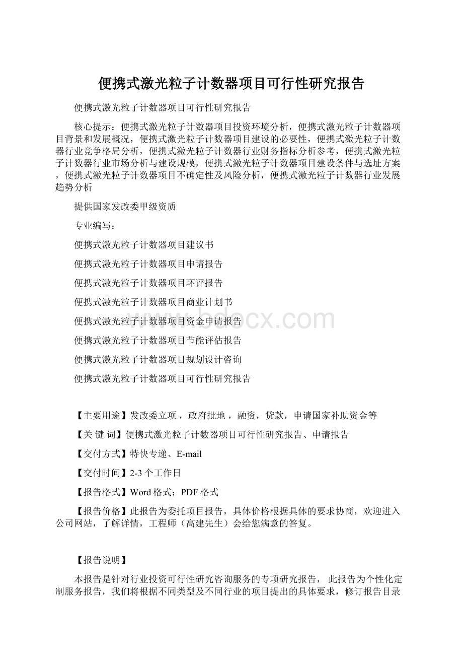 便携式激光粒子计数器项目可行性研究报告文档格式.docx