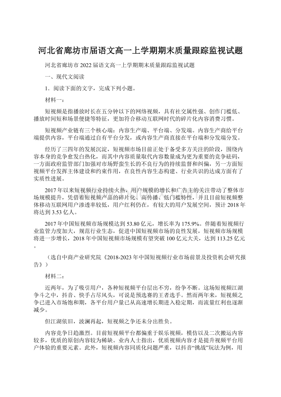 河北省廊坊市届语文高一上学期期末质量跟踪监视试题.docx