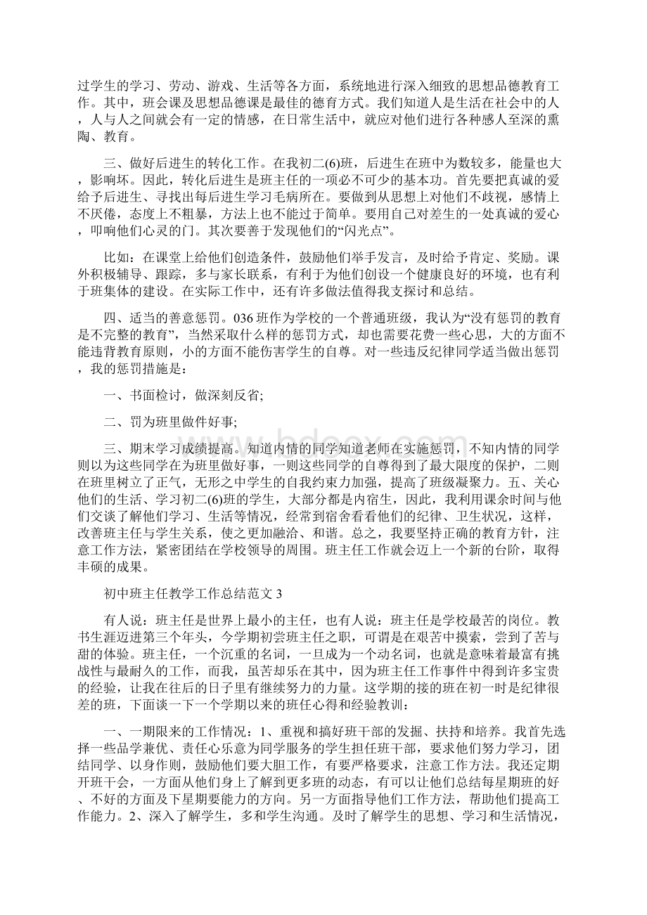 初中班主任教学工作总结范文.docx_第3页