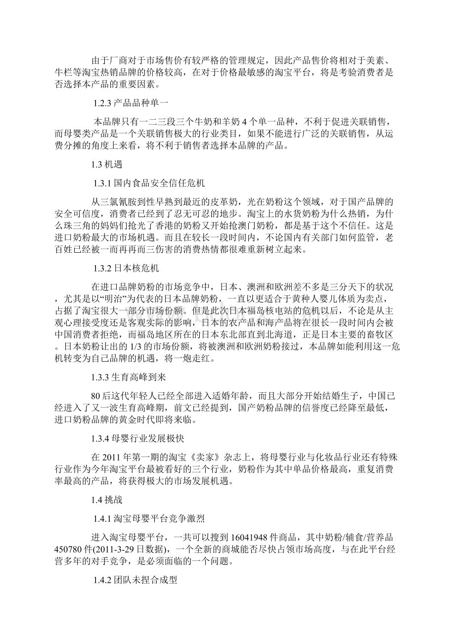 精品文档XX品牌进口奶粉淘宝商城旗舰店电子商务运营推广营销方案.docx_第2页