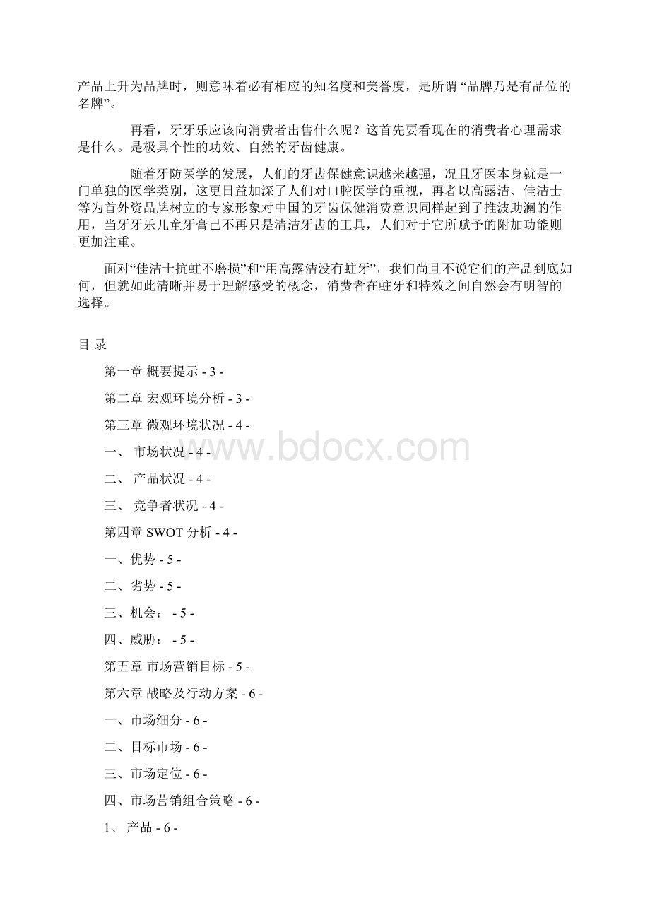 最新品牌儿童牙膏新产品上市市场营销策划方案书.docx_第2页