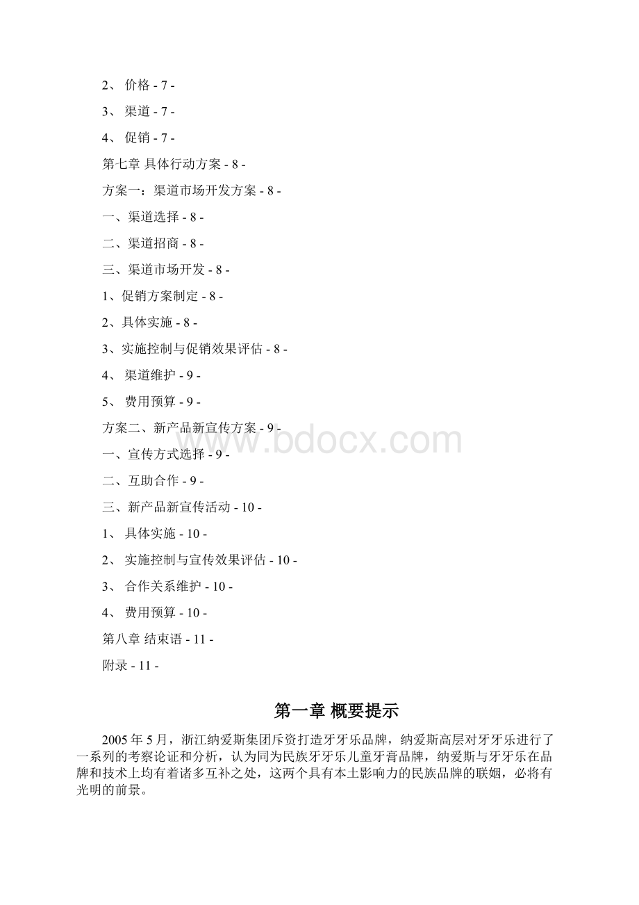 最新品牌儿童牙膏新产品上市市场营销策划方案书.docx_第3页