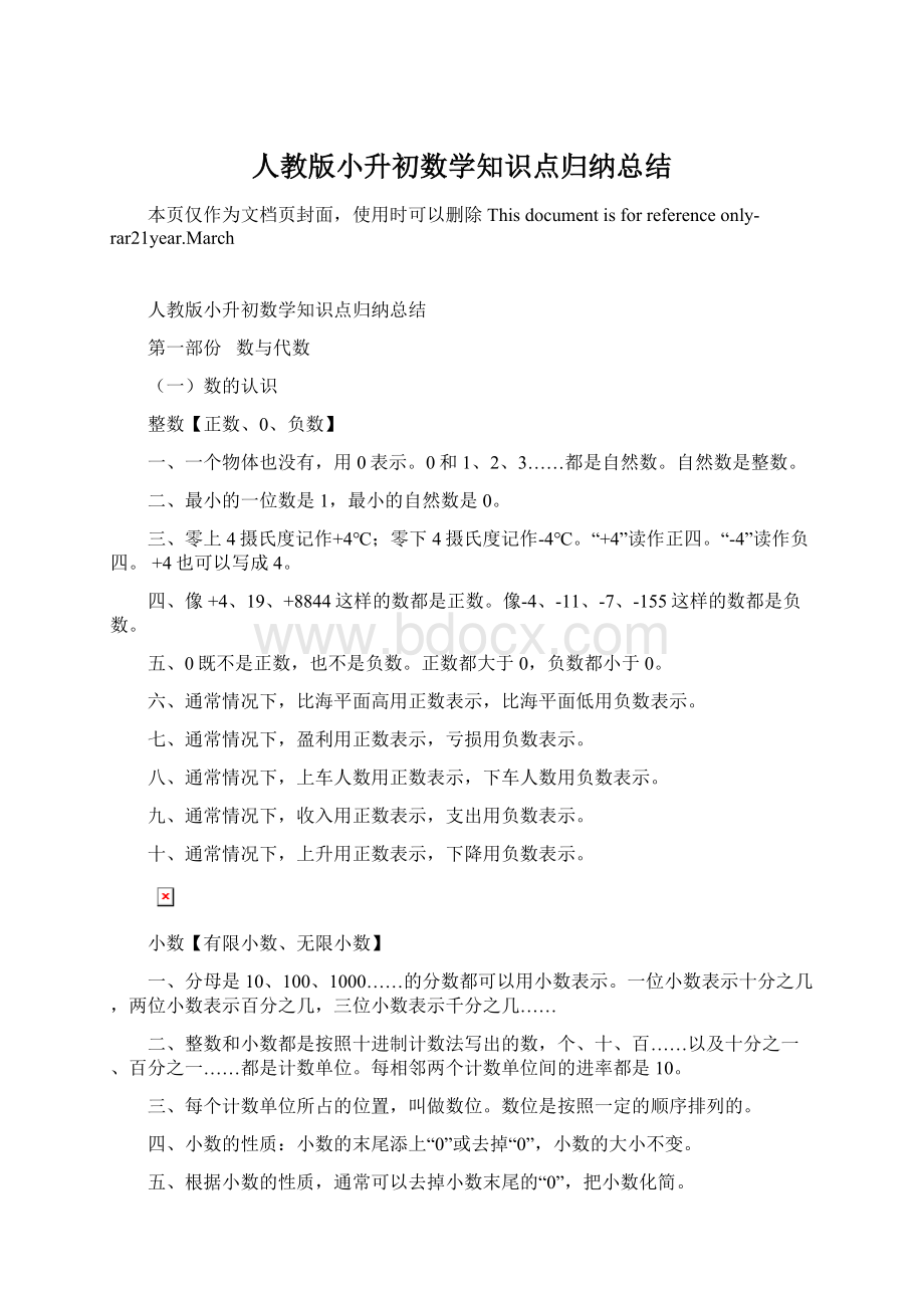 人教版小升初数学知识点归纳总结.docx