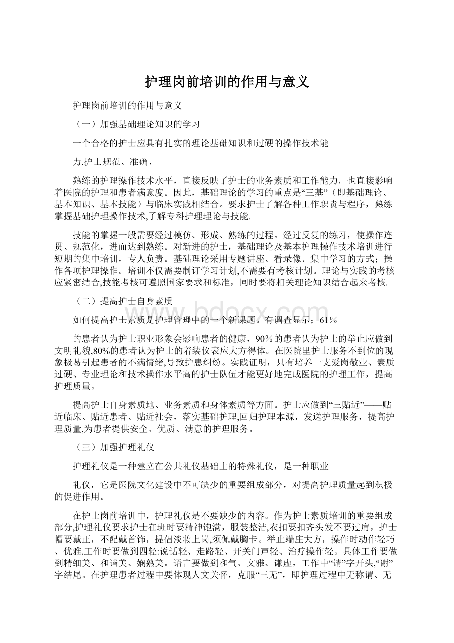 护理岗前培训的作用与意义Word文档下载推荐.docx