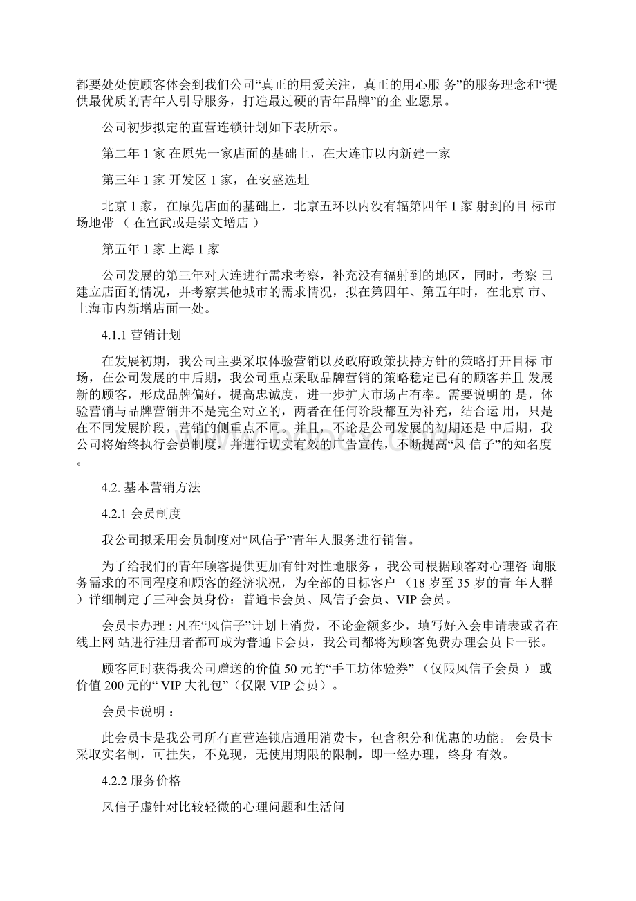 大学生创业项目营销方案文档格式.docx_第2页