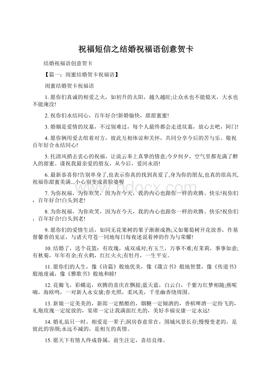 祝福短信之结婚祝福语创意贺卡Word文件下载.docx