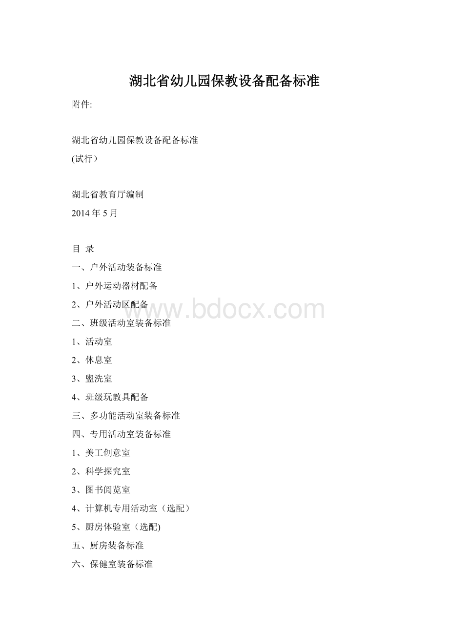 湖北省幼儿园保教设备配备标准Word文档格式.docx