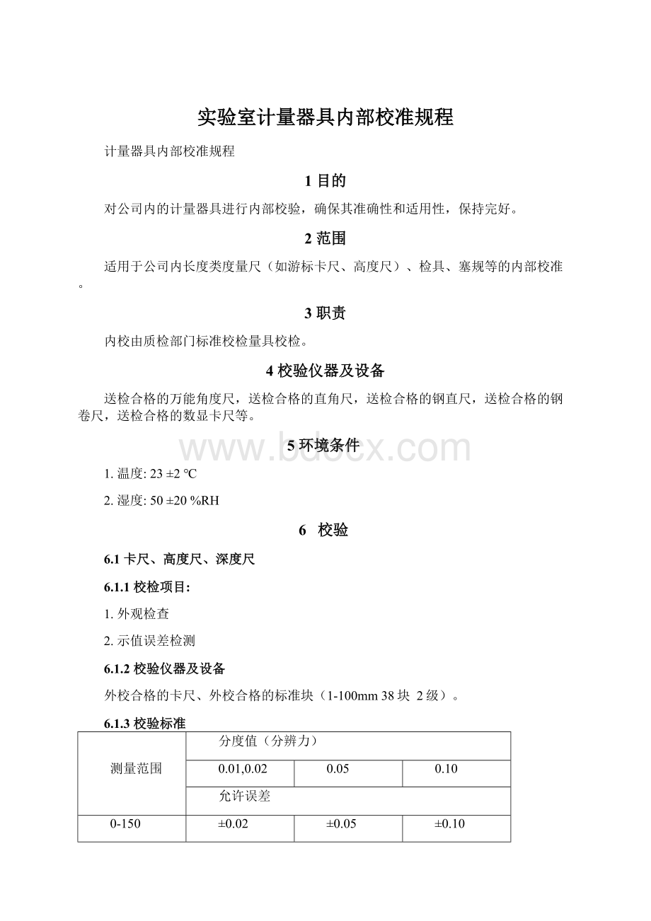 实验室计量器具内部校准规程Word格式.docx_第1页