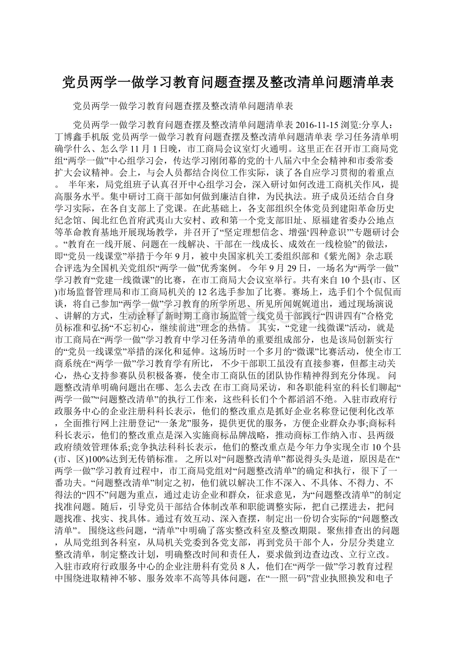 党员两学一做学习教育问题查摆及整改清单问题清单表文档格式.docx